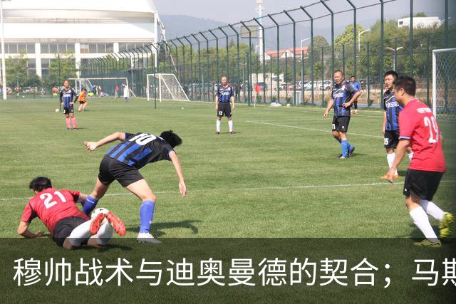 穆帅战术与迪奥曼德的契合；马斯坦托诺或回归河床