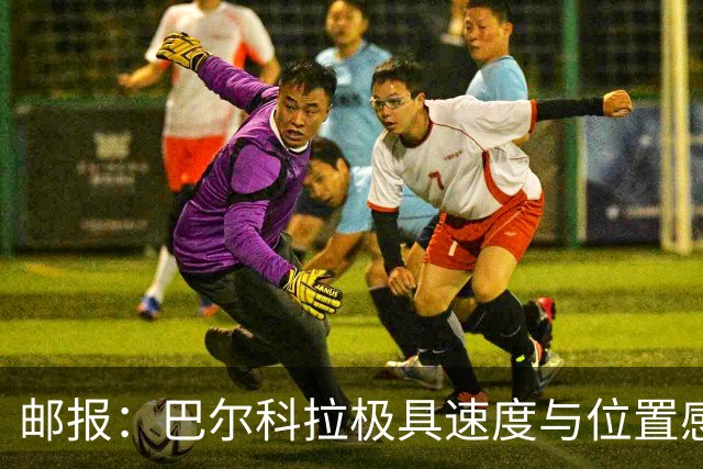 邮报：巴尔科拉极具速度与位置感，符合伊劳拉战术需求